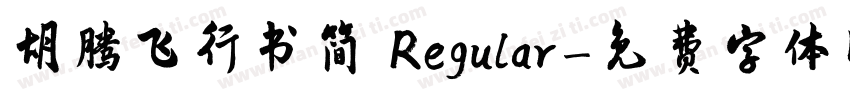 胡腾飞行书简 Regular字体转换